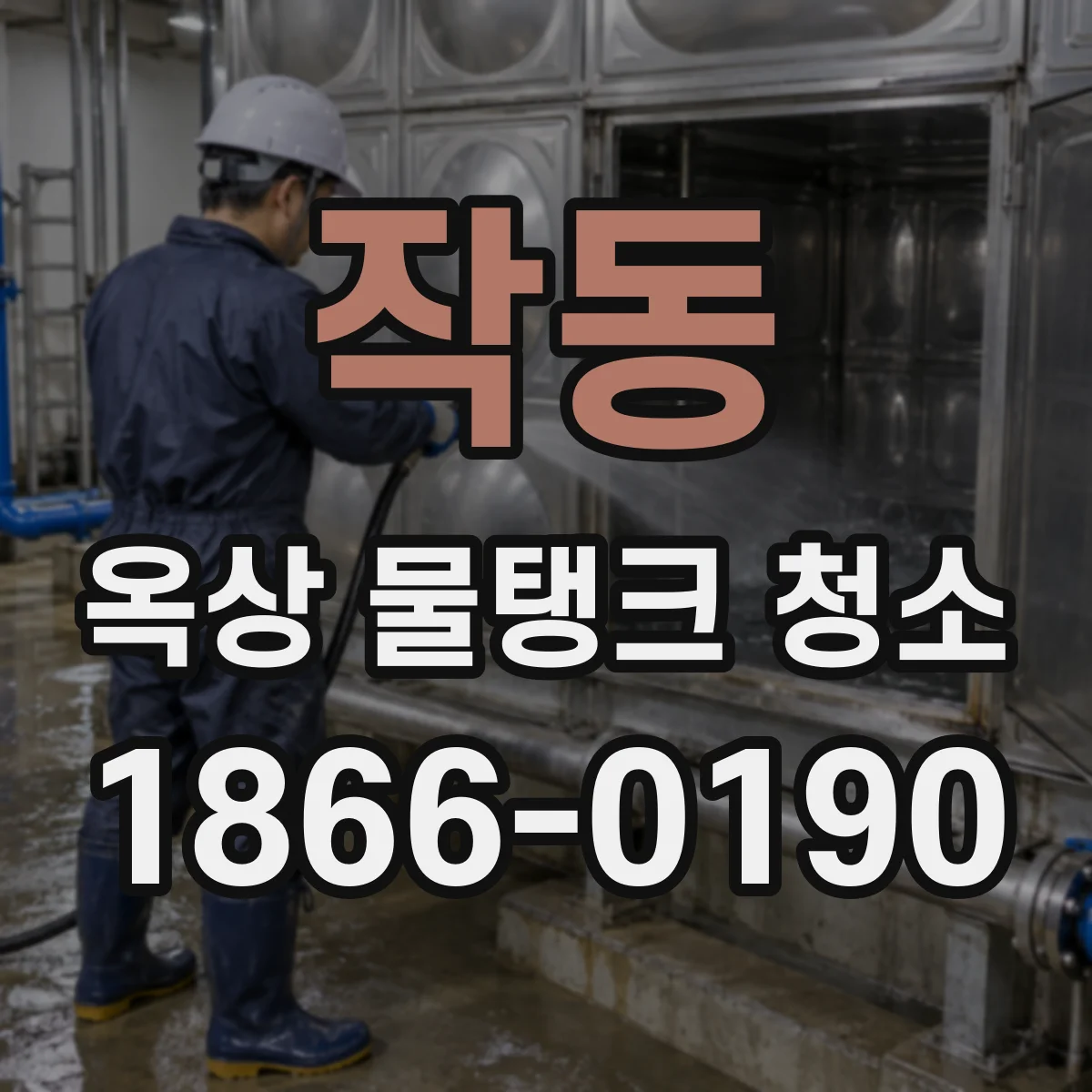 작동 옥상 물탱크 청소