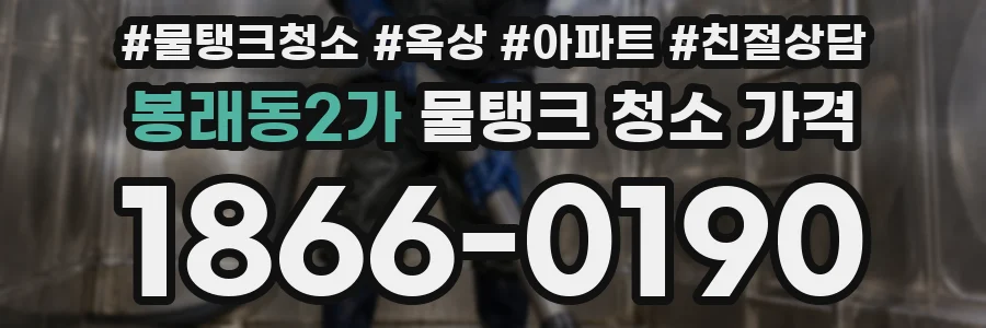봉래동2가 물탱크 청소 가격