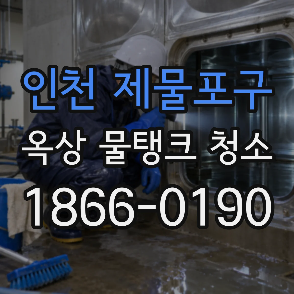 인천 제물포구 옥상 물탱크 청소