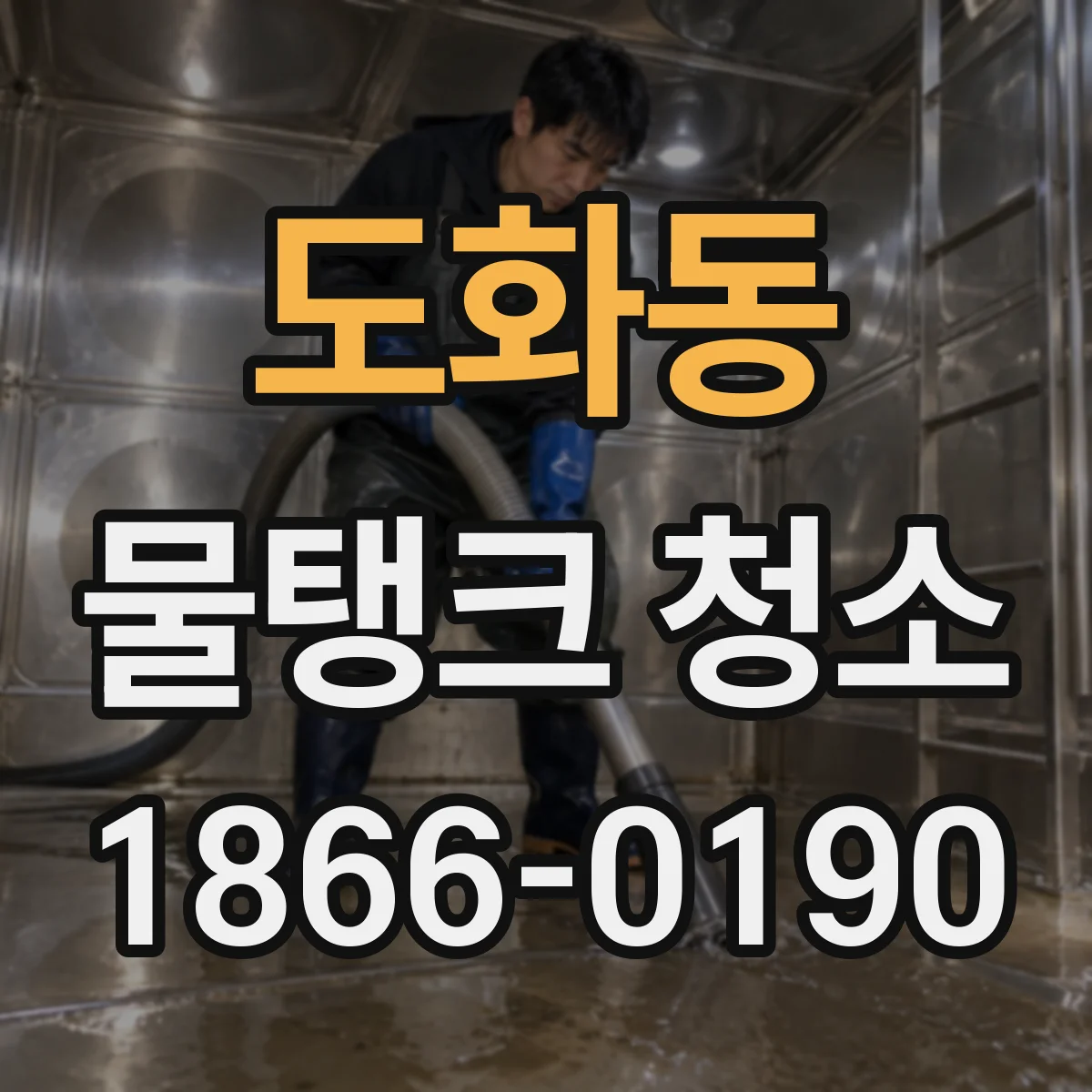 도화동 물탱크 청소
