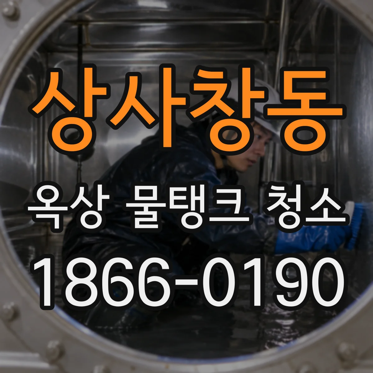 상사창동 옥상 물탱크 청소