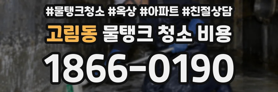 고림동 물탱크 청소 비용