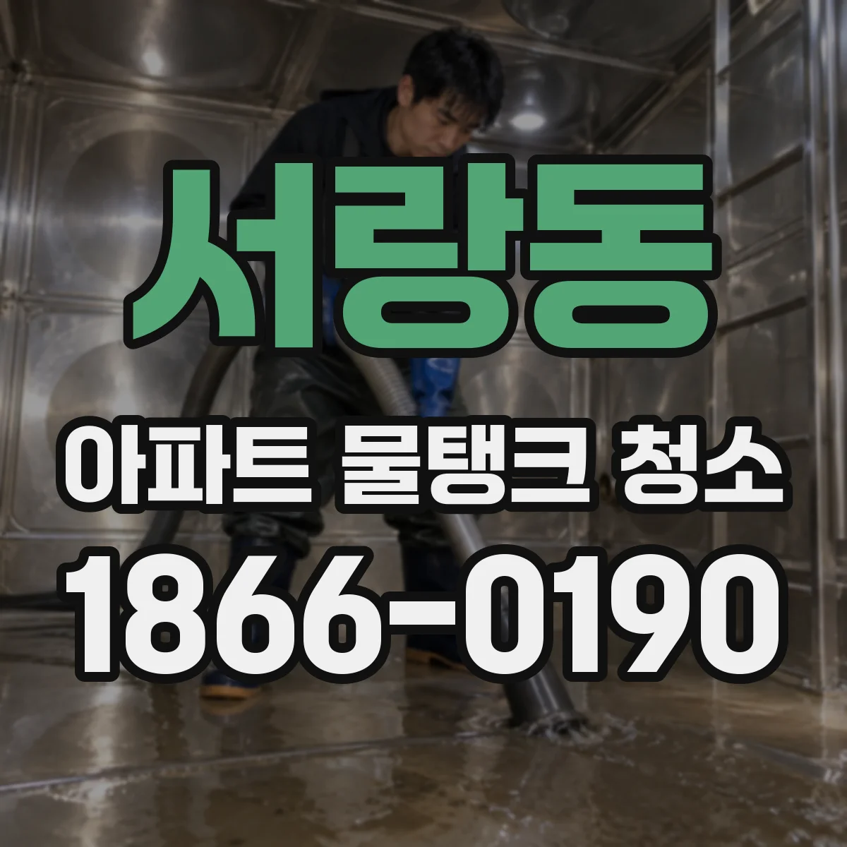 서랑동 아파트 물탱크 청소