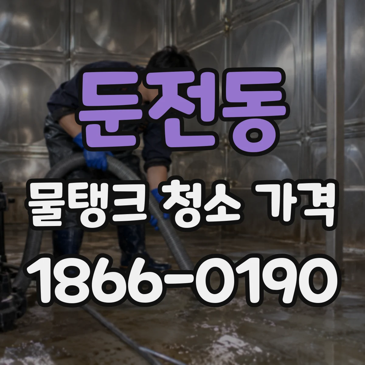 둔전동 물탱크 청소 가격