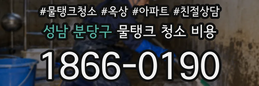 성남 분당구 물탱크 청소 비용