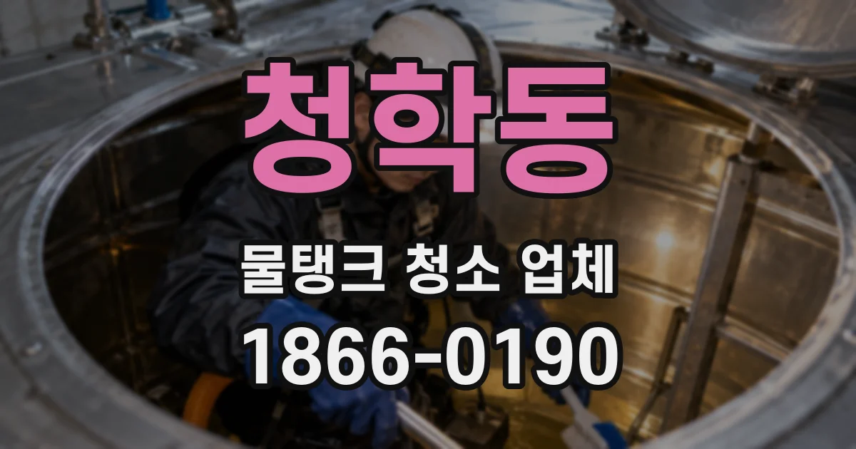 청학동 물탱크 청소 업체