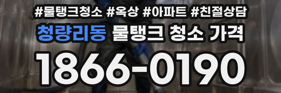 청량리동 물탱크 청소 가격