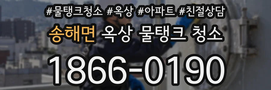 송해면 옥상 물탱크 청소