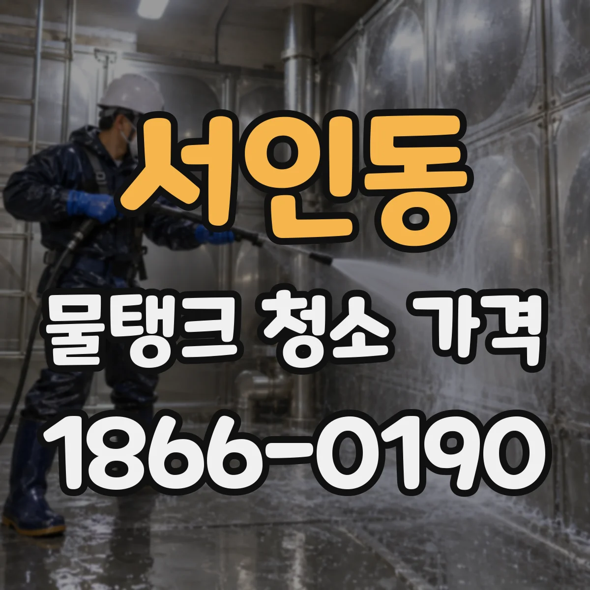서인동 물탱크 청소 가격
