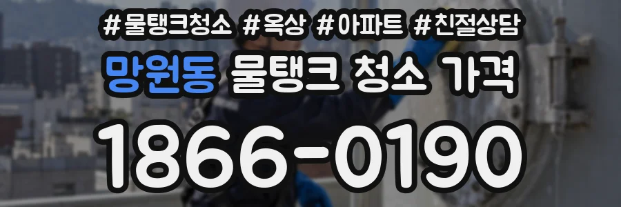 망원동 물탱크 청소 가격