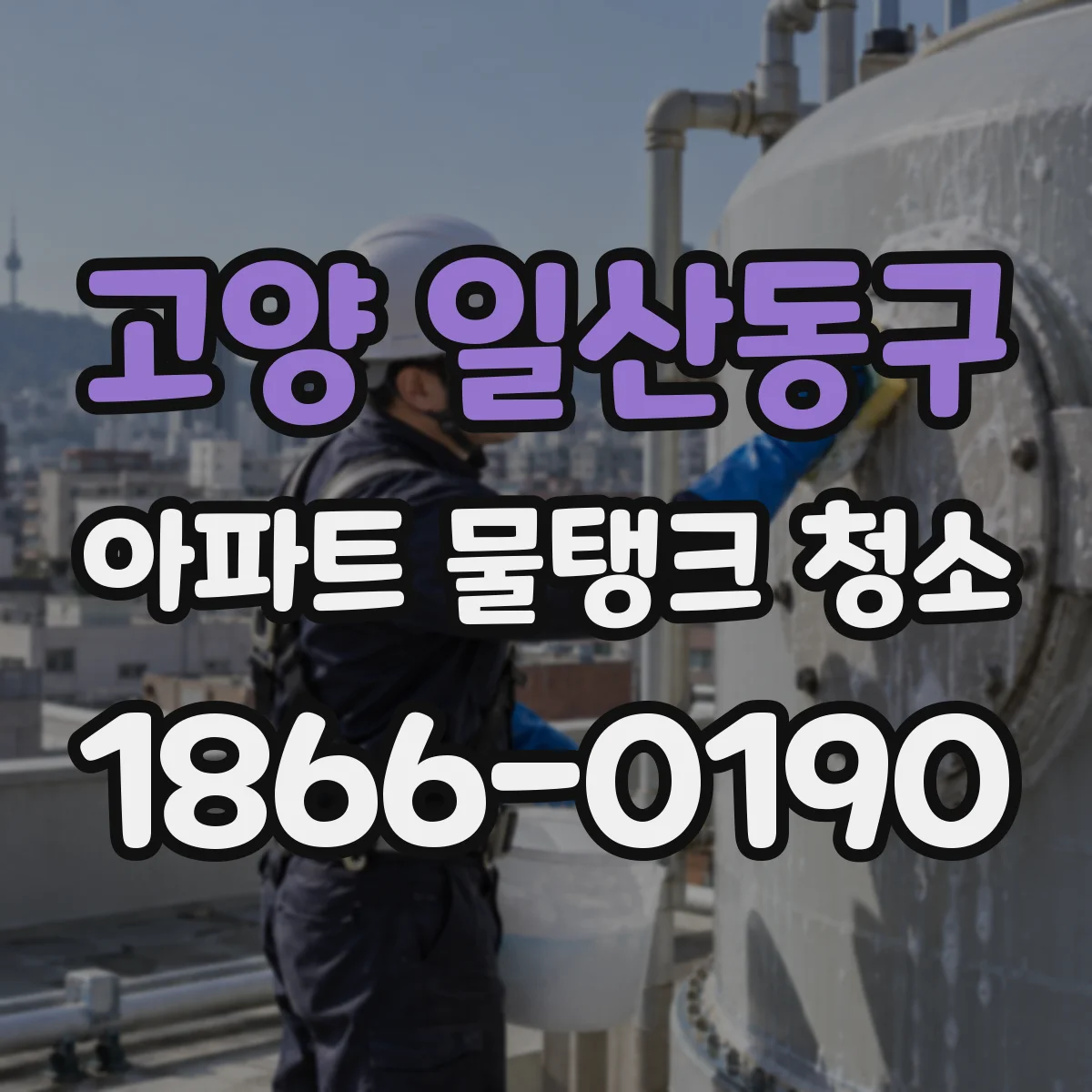 고양 일산동구 아파트 물탱크 청소