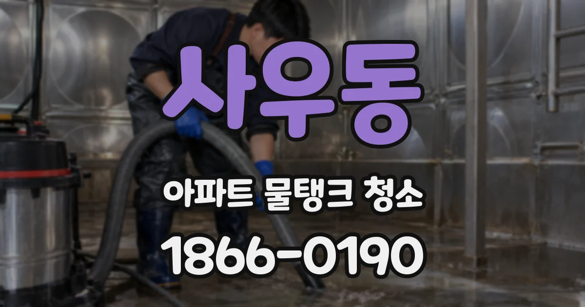 사우동 아파트 물탱크 청소