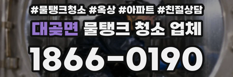 대곶면 물탱크 청소 업체