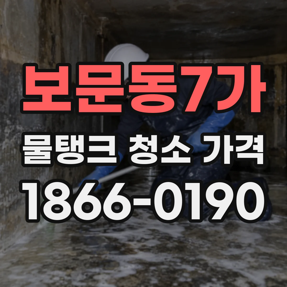 보문동7가 물탱크 청소 가격