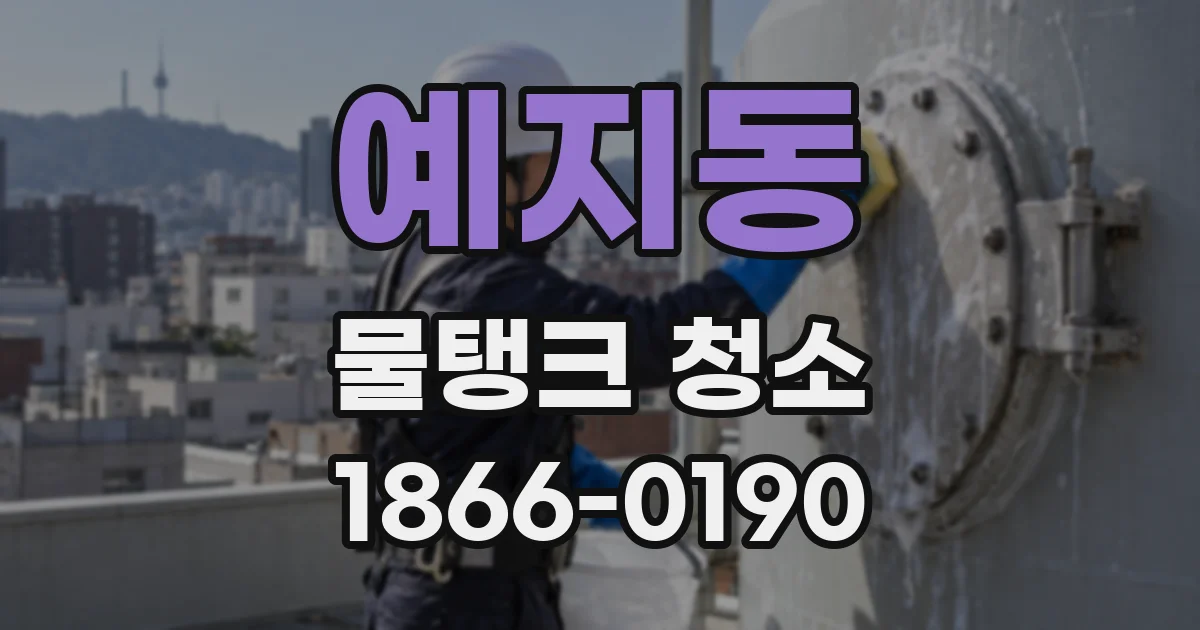 예지동 물탱크 청소