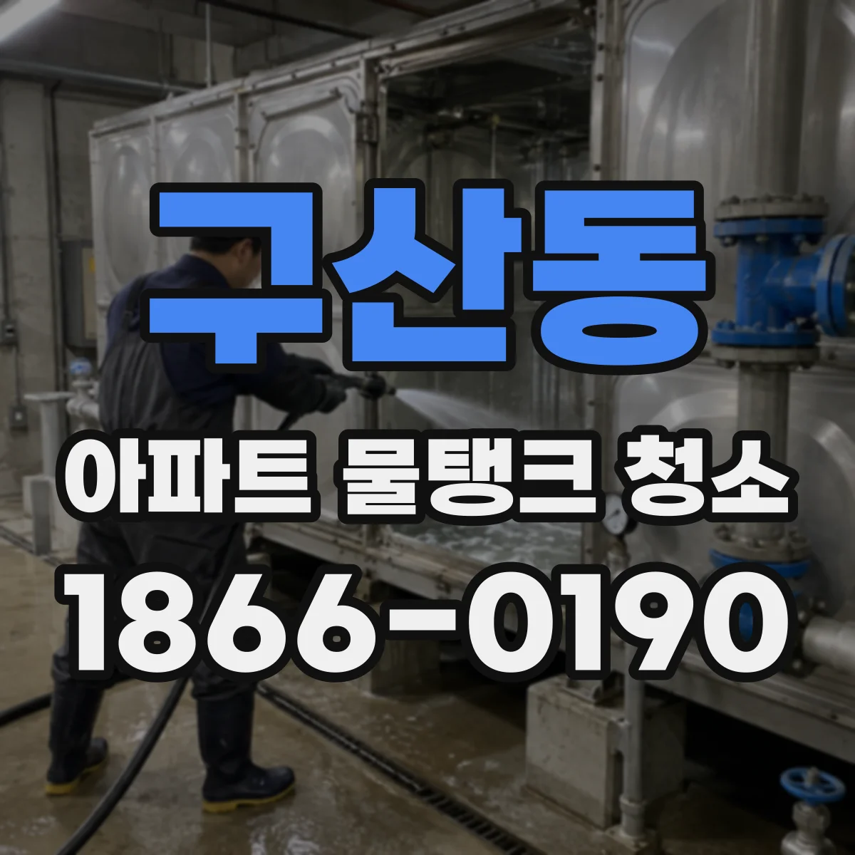구산동 아파트 물탱크 청소