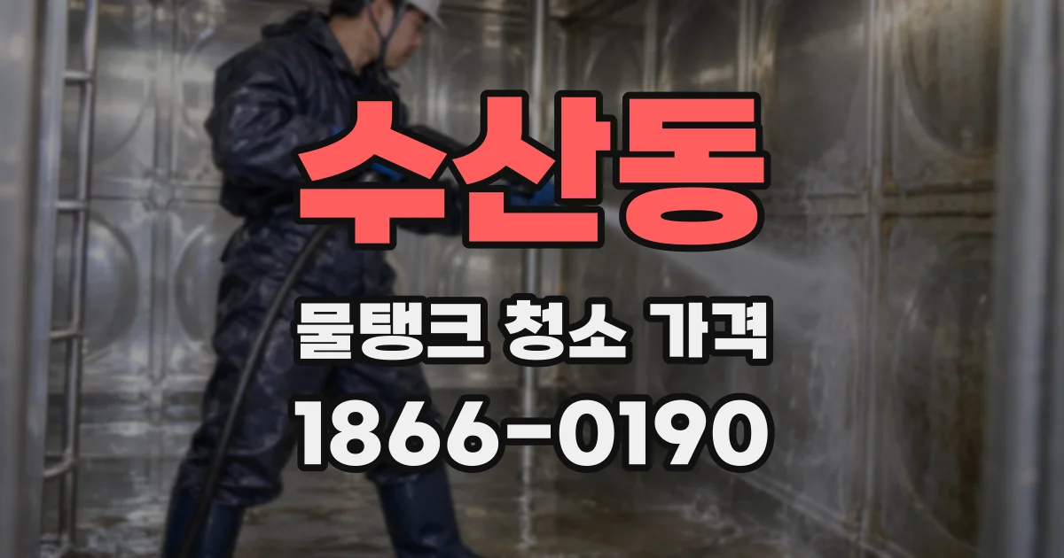수산동 물탱크 청소 가격