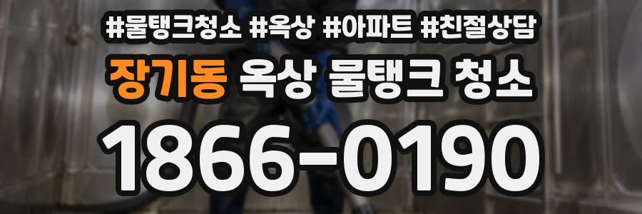 장기동 옥상 물탱크 청소