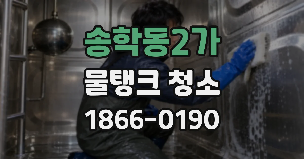 송학동2가 물탱크 청소