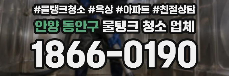 안양 동안구 물탱크 청소 업체