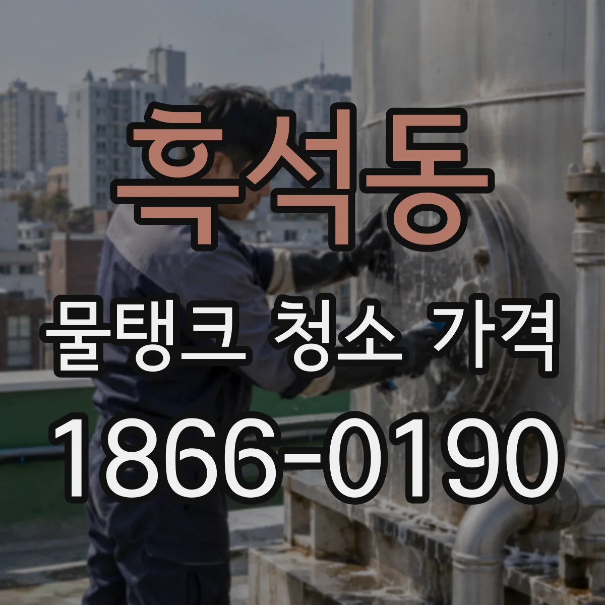흑석동 물탱크 청소 가격