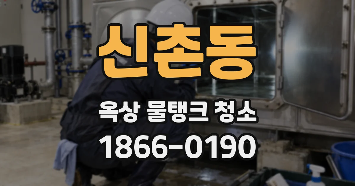 신촌동 옥상 물탱크 청소