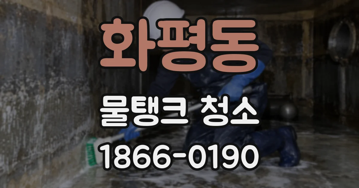 화평동 물탱크 청소