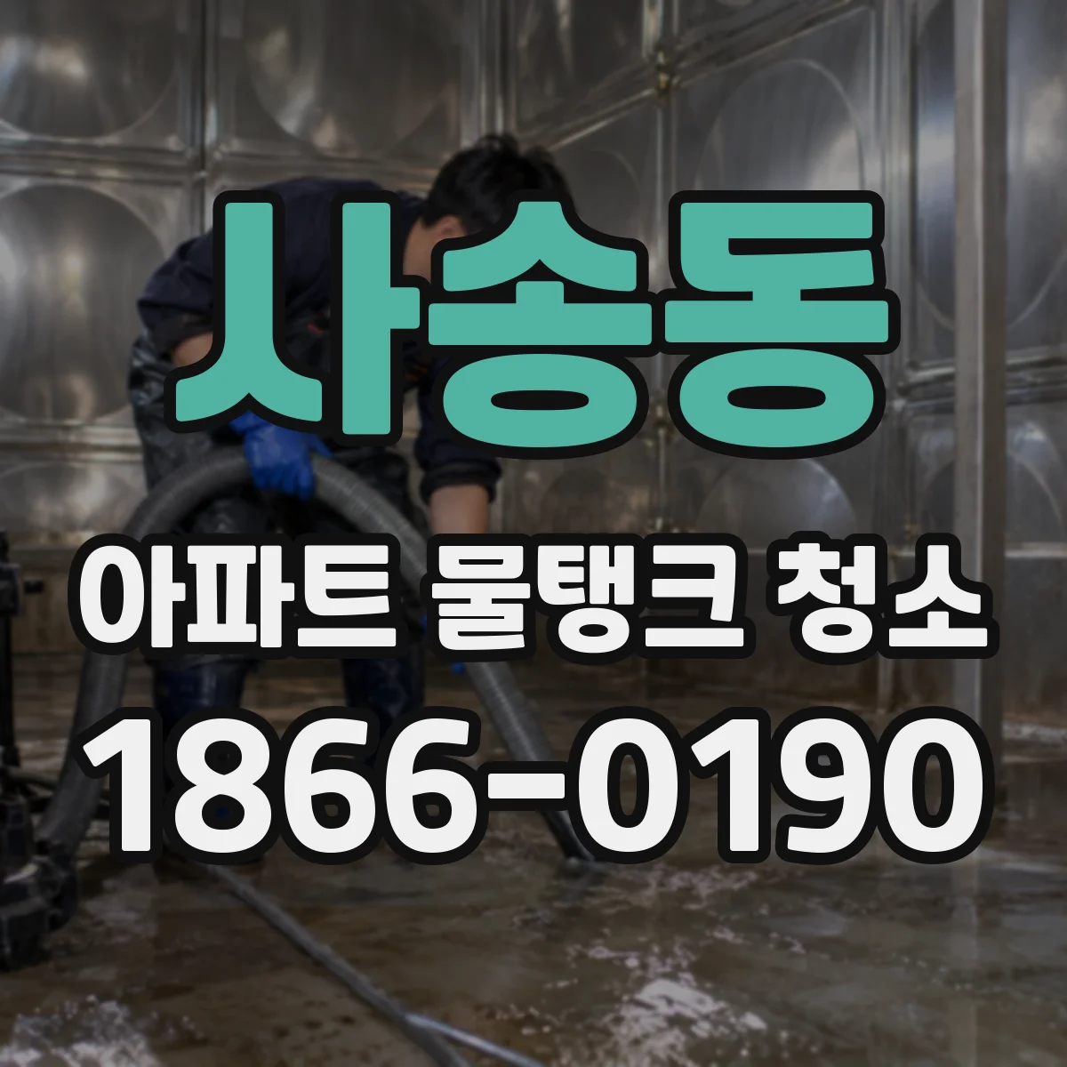 사송동 아파트 물탱크 청소