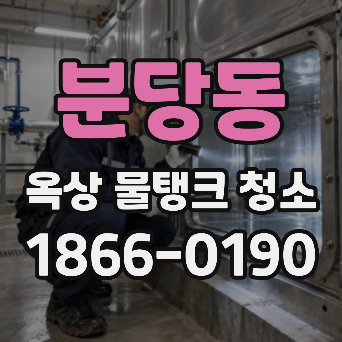 분당동 옥상 물탱크 청소