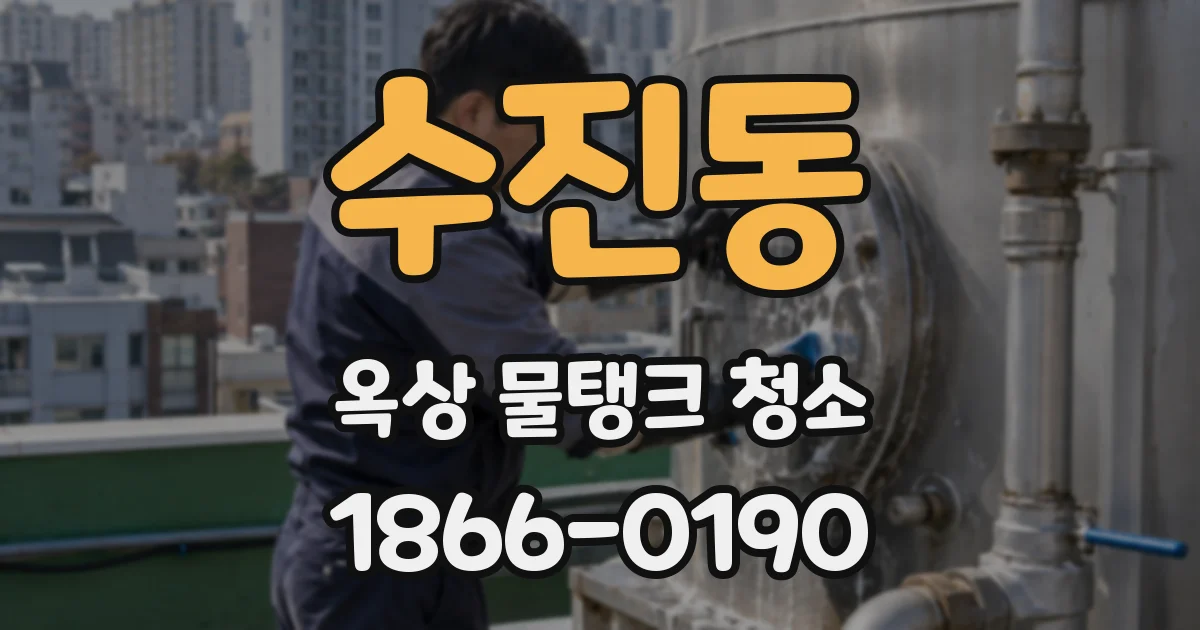 수진동 옥상 물탱크 청소