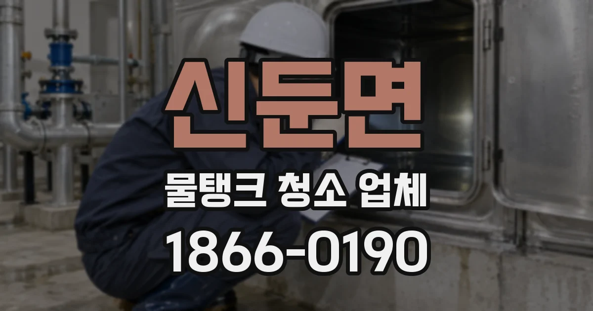신둔면 물탱크 청소 업체
