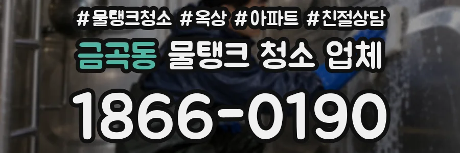 금곡동 물탱크 청소 업체