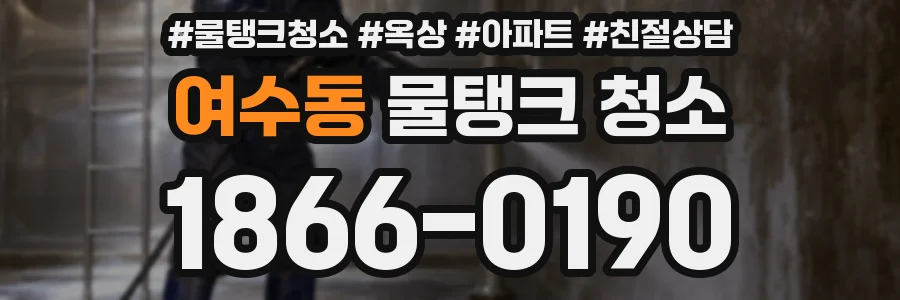 여수동 물탱크 청소