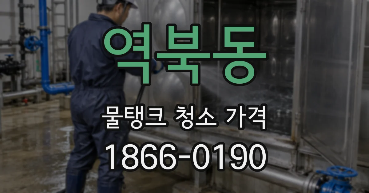 역북동 물탱크 청소 가격