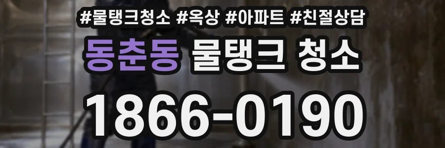 동춘동 물탱크 청소