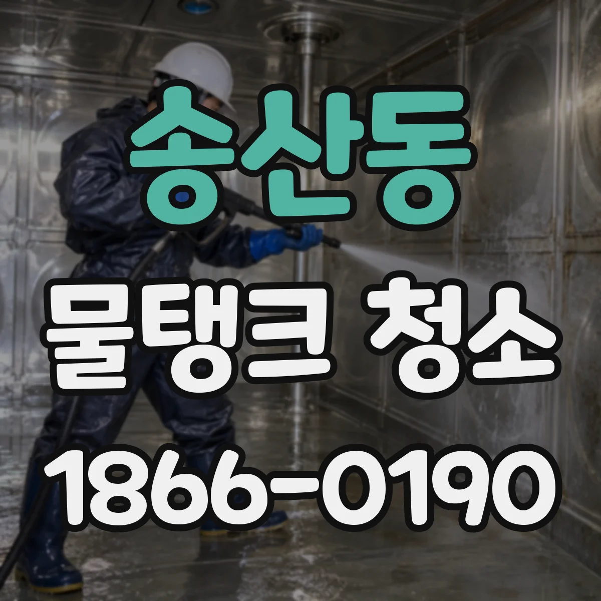 송산동 물탱크 청소