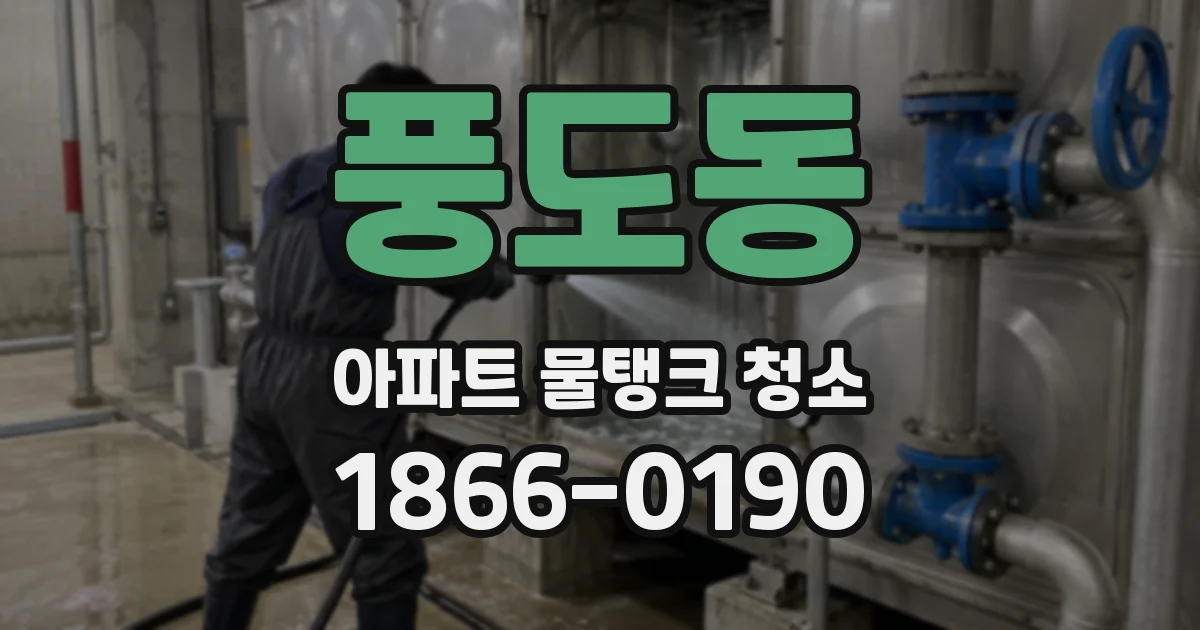풍도동 아파트 물탱크 청소