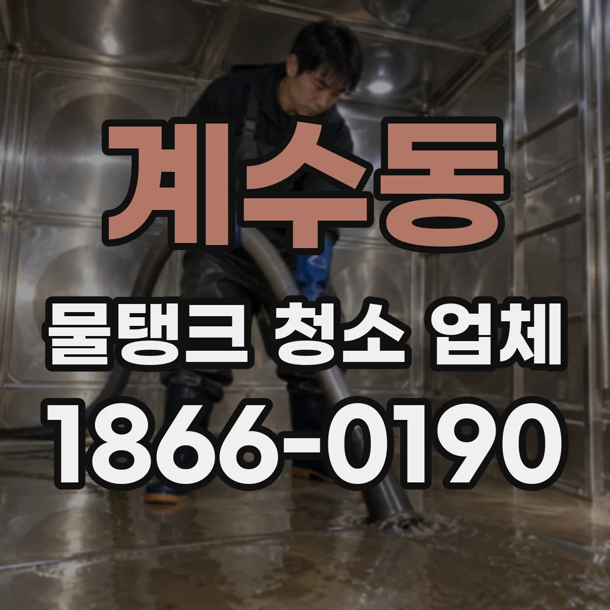 계수동 물탱크 청소 업체