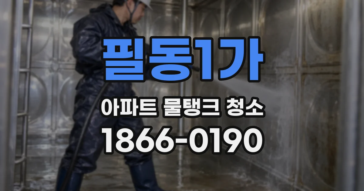 필동1가 아파트 물탱크 청소