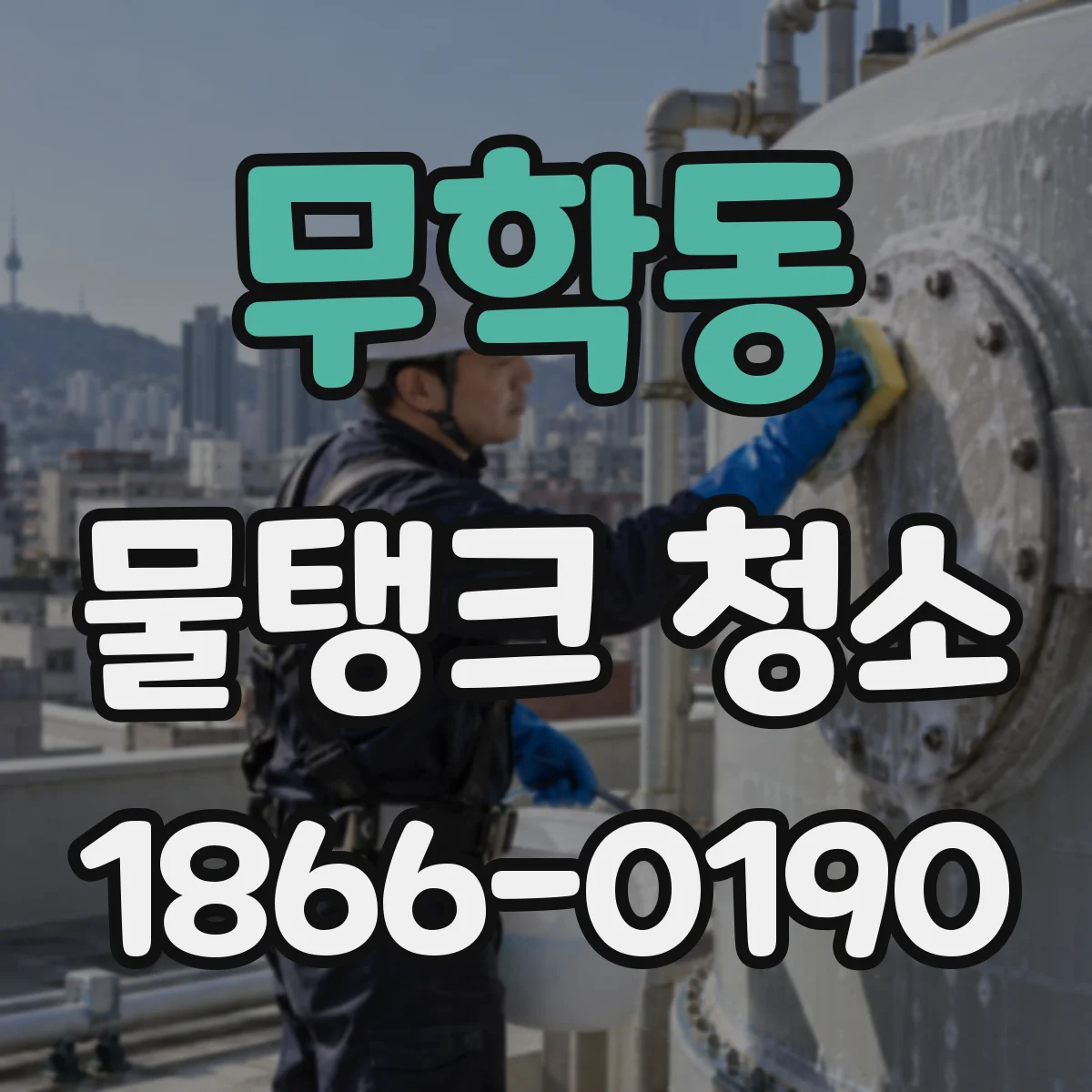 무학동 물탱크 청소