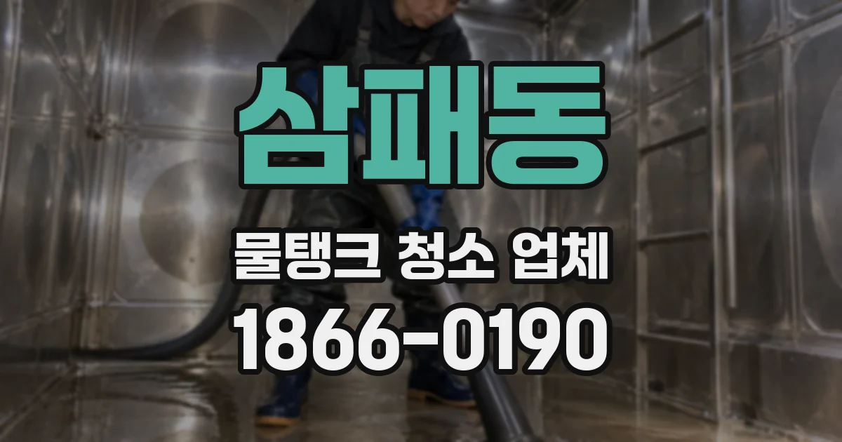 삼패동 물탱크 청소 업체