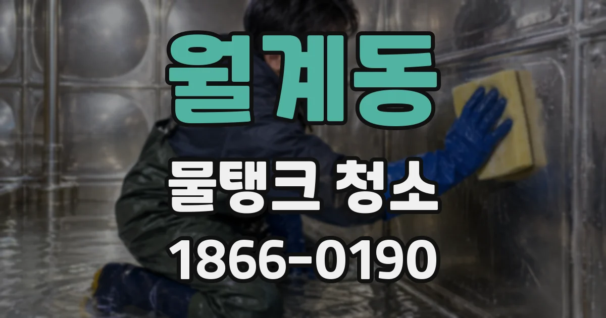 월계동 물탱크 청소