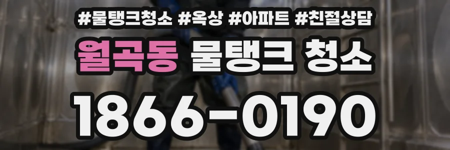 월곡동 물탱크 청소