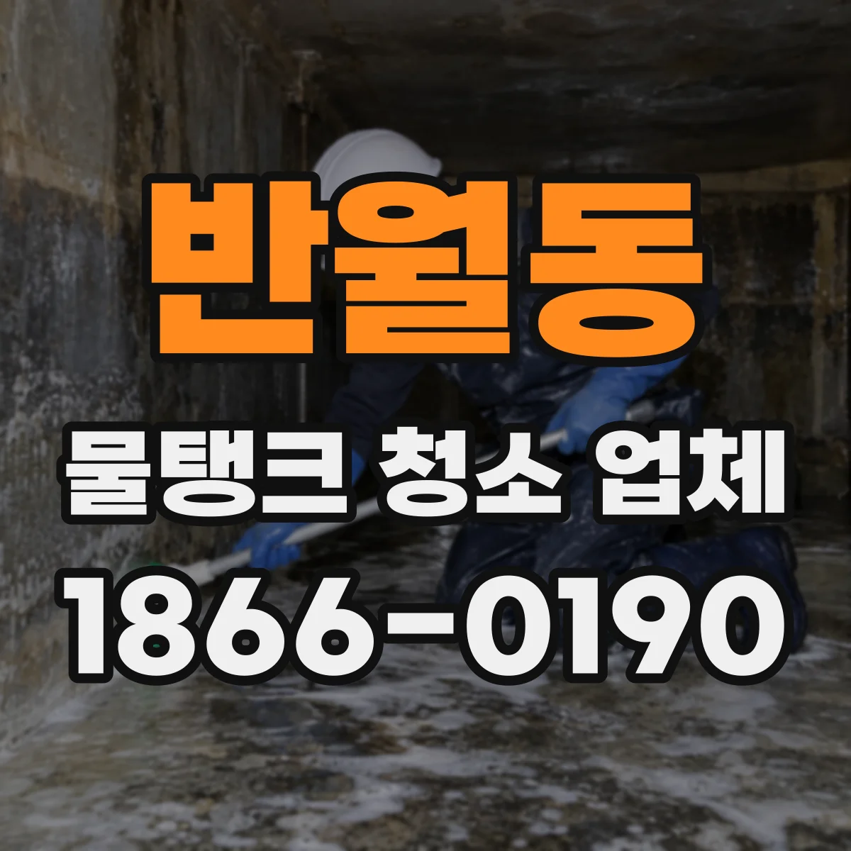 반월동 물탱크 청소 업체