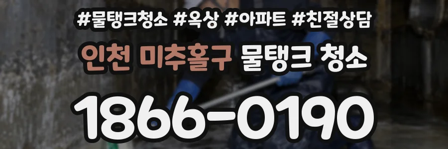 인천 미추홀구 물탱크 청소