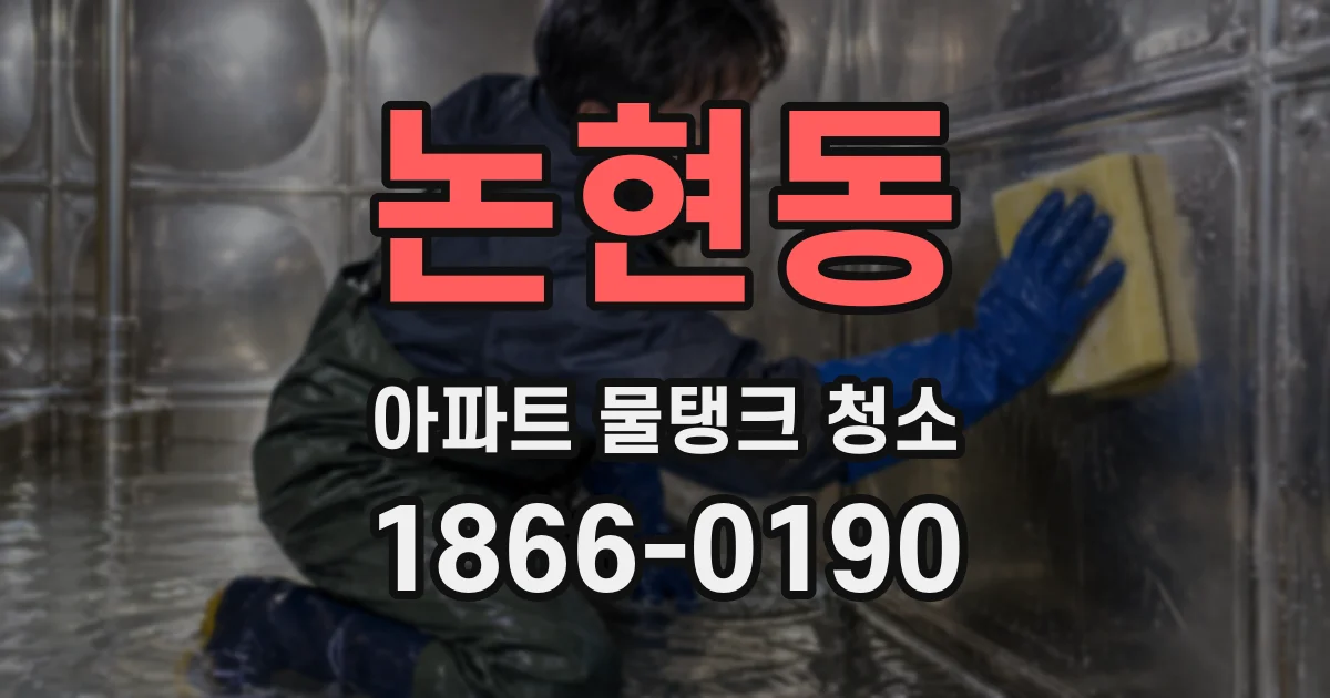 논현동 아파트 물탱크 청소