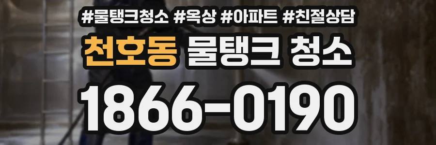 천호동 물탱크 청소