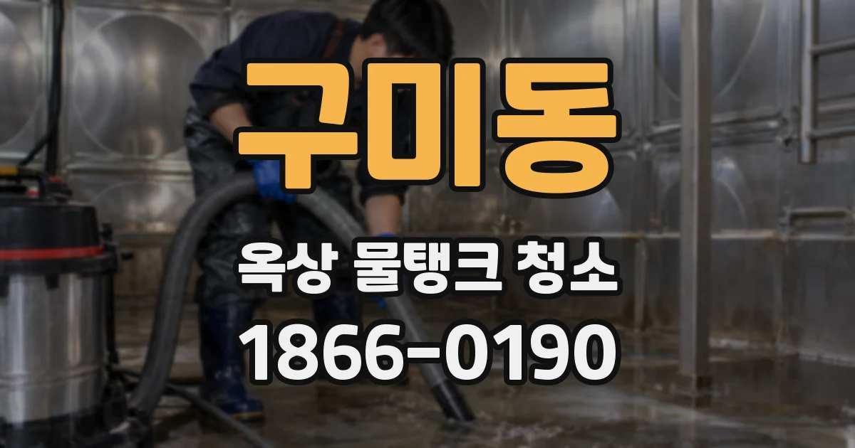 구미동 옥상 물탱크 청소