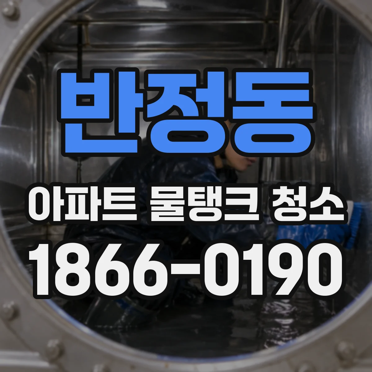 반정동 아파트 물탱크 청소
