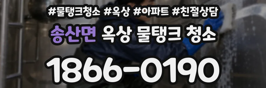 송산면 옥상 물탱크 청소